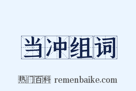 当冲组词是什么意思的图片